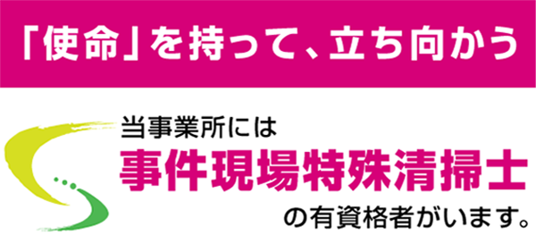 事件現場特殊清掃士